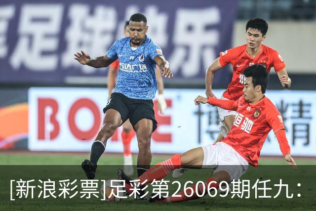 [新浪彩票]足彩第26069期任九：南安普顿不败